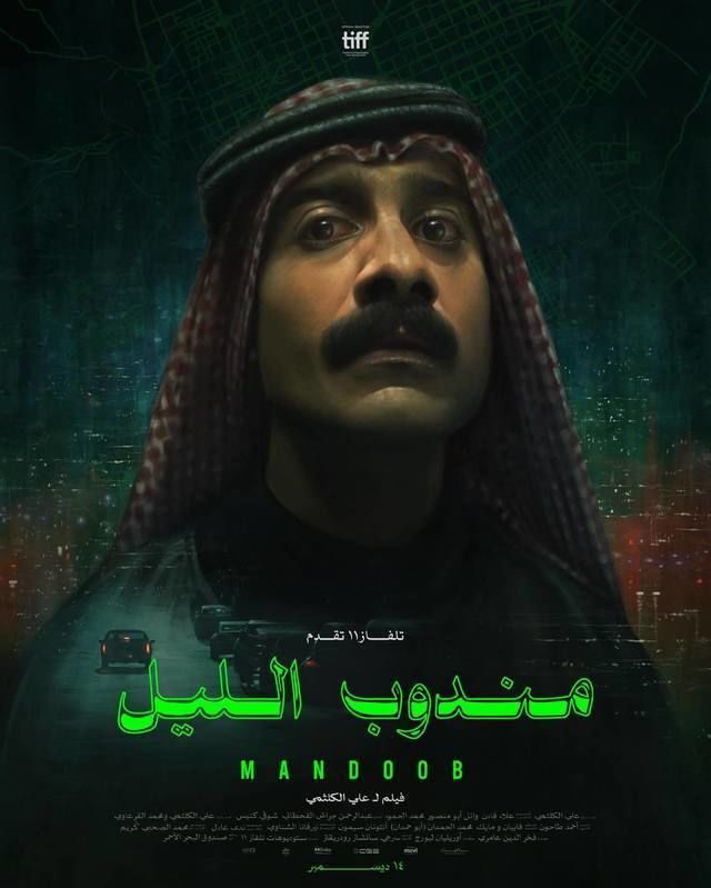 ملصق فيلم مندوب الليل — Night Courier poster